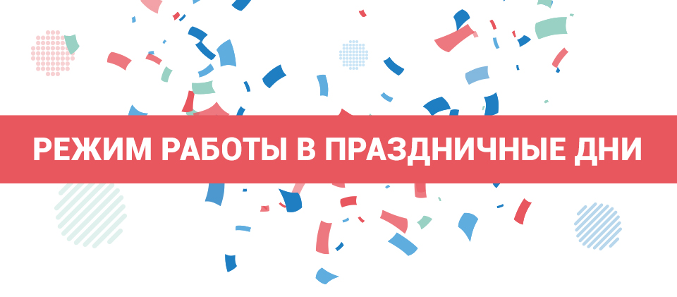 График работы в праздничные дни График работы в праздничные дни