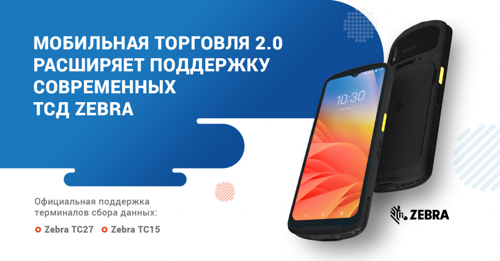 поддержка-современных-ТСД-Zebra-01.jpg